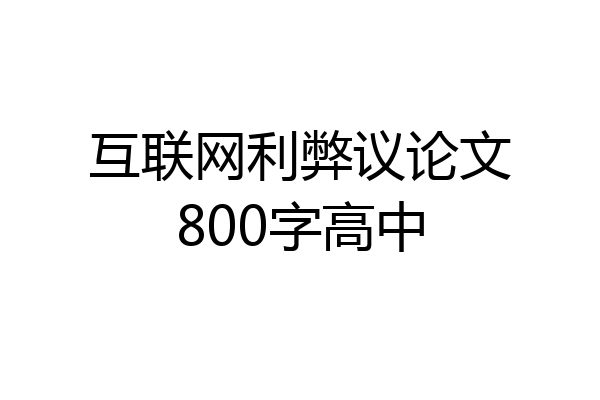 互联网利弊议论文800字高中