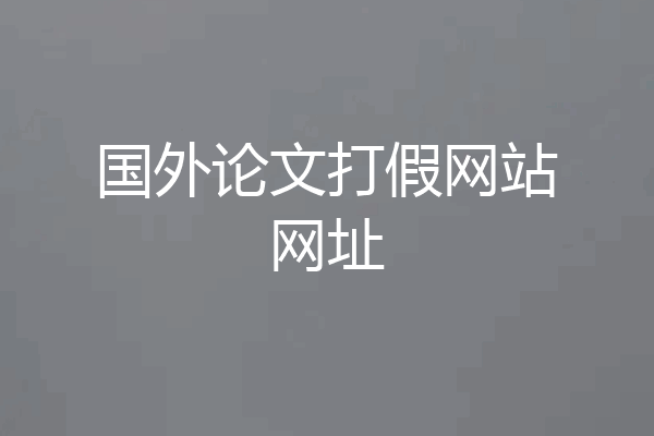 国外论文打假网站网址