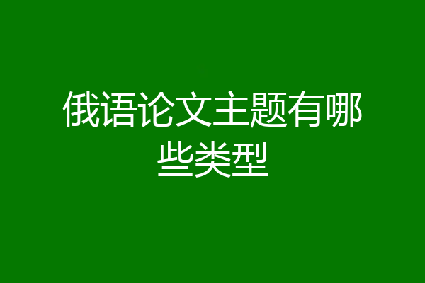 俄语论文主题有哪些类型