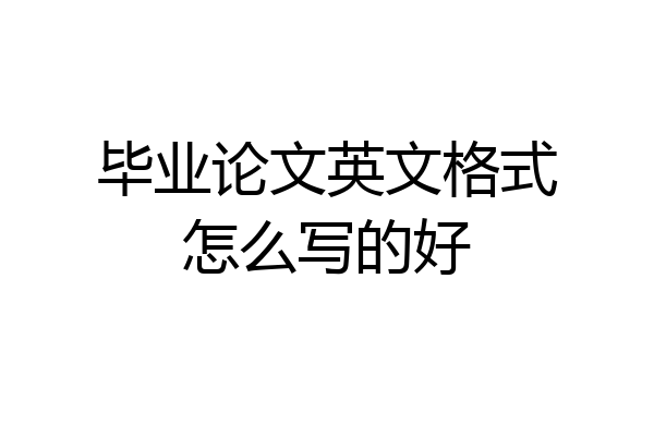 毕业论文英文格式怎么写的好