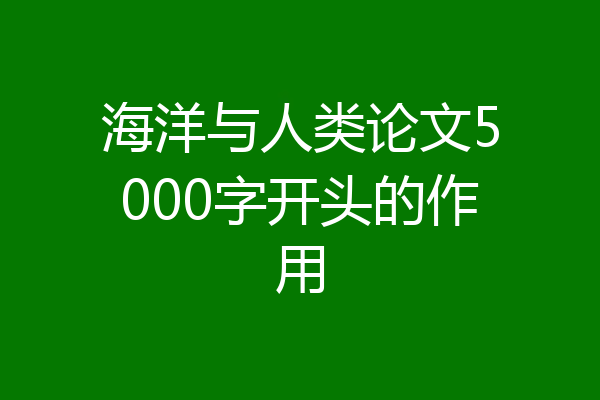 海洋与人类论文5000字开头的作用