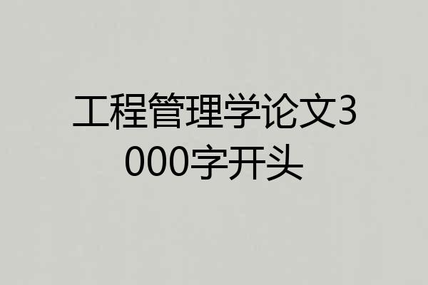 工程管理学论文3000字开头