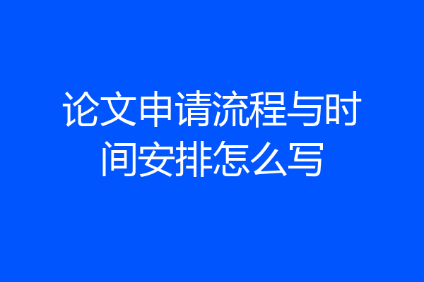 论文申请流程与时间安排怎么写