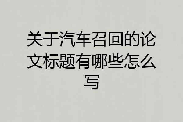 关于汽车召回的论文标题有哪些怎么写