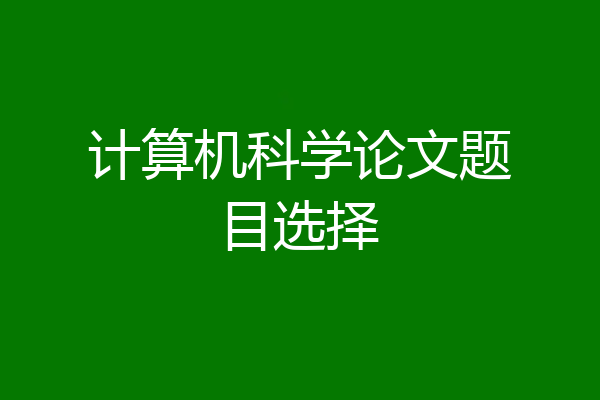 计算机科学论文题目选择
