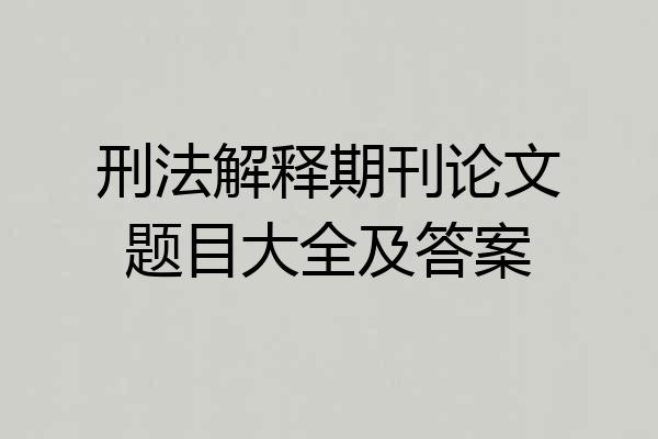 刑法解释期刊论文题目大全及答案