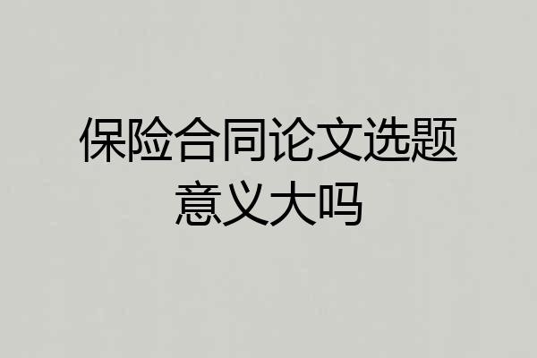保险合同论文选题意义大吗