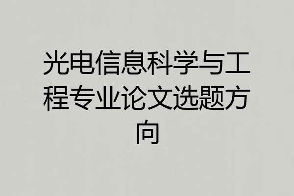 光电信息科学与工程专业论文选题方向