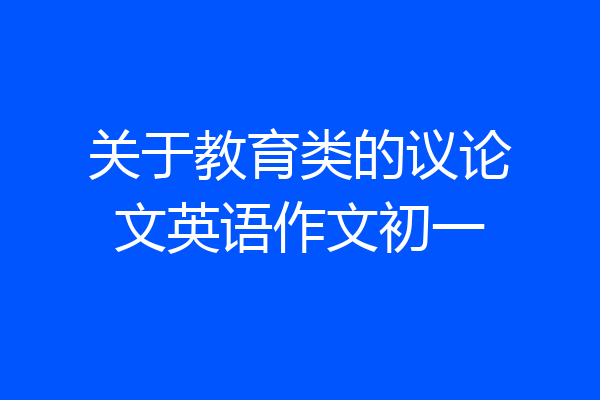 关于教育类的议论文英语作文初一