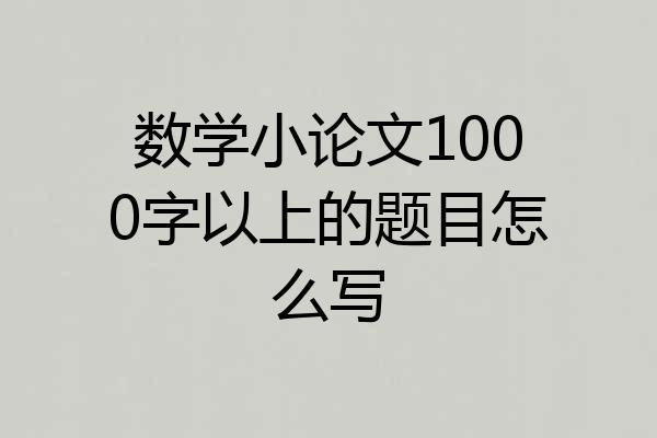 数学小论文1000字以上的题目怎么写