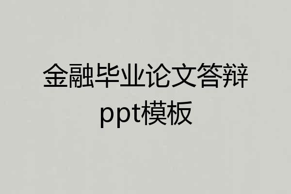 金融毕业论文答辩ppt模板