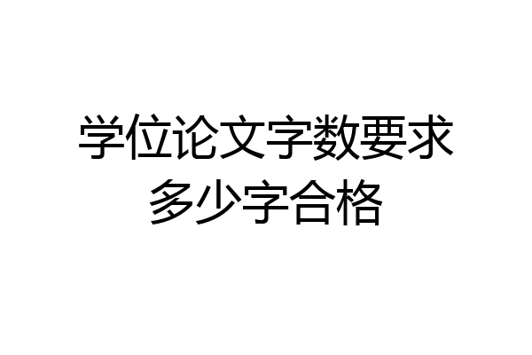 学位论文字数要求多少字合格