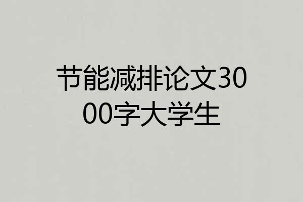 节能减排论文3000字大学生