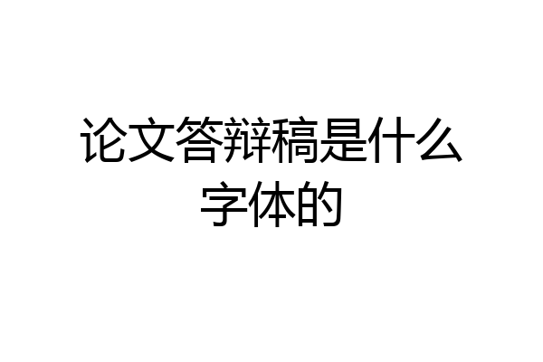 论文答辩稿是什么字体的