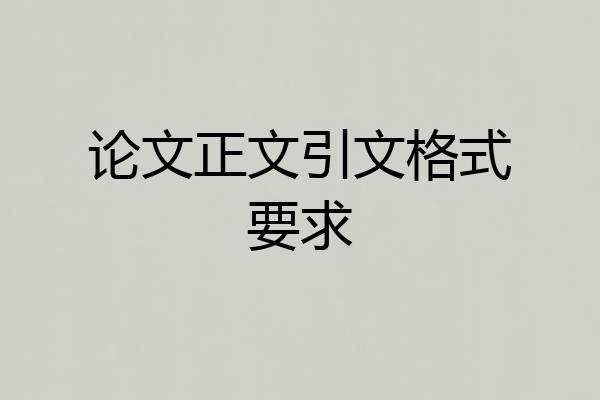 论文正文引文格式要求