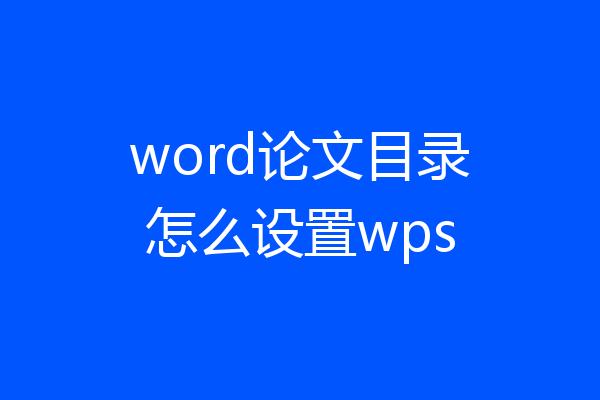 word论文目录怎么设置wps