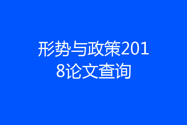 形势与政策2018论文查询