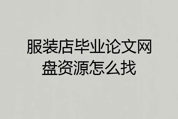 服装店毕业论文网盘资源怎么找