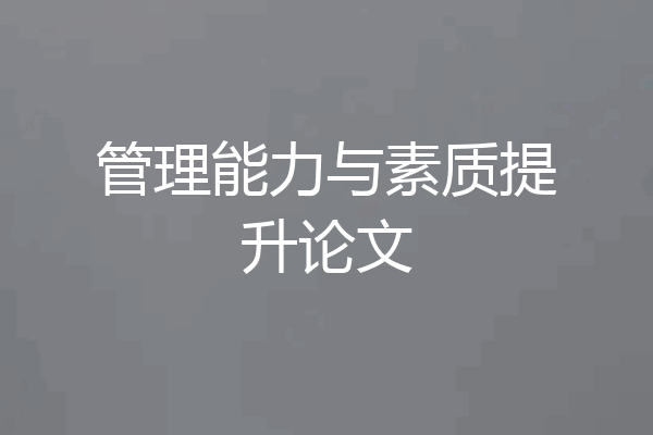 管理能力与素质提升论文