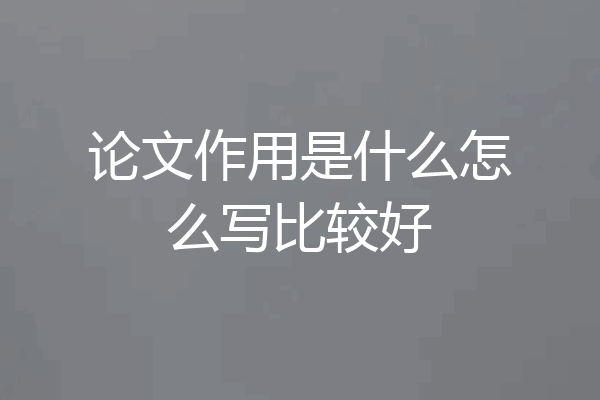 论文作用是什么怎么写比较好