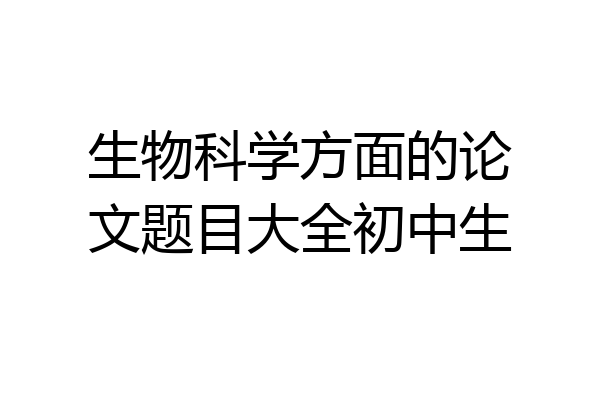 生物科学方面的论文题目大全初中生
