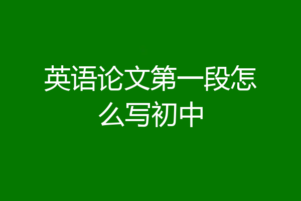 英语论文第一段怎么写初中