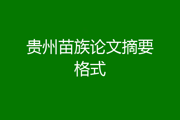 贵州苗族论文摘要格式