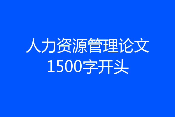 人力资源管理论文1500字开头