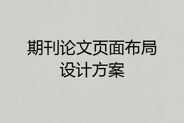 期刊论文页面布局设计方案