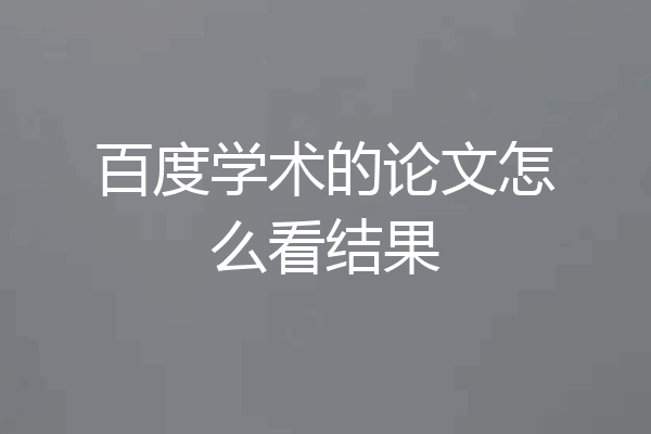 百度学术的论文怎么看结果