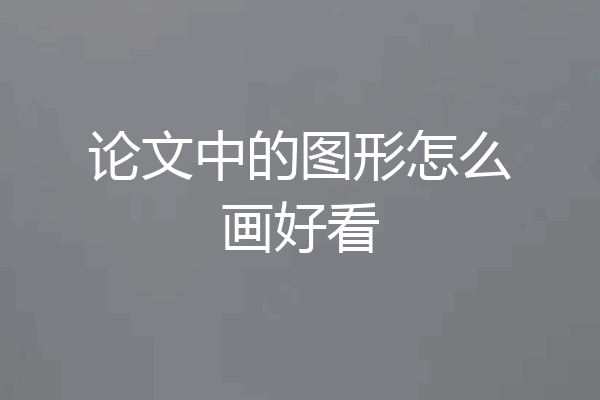 论文中的图形怎么画好看