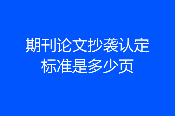 期刊论文抄袭认定标准是多少页