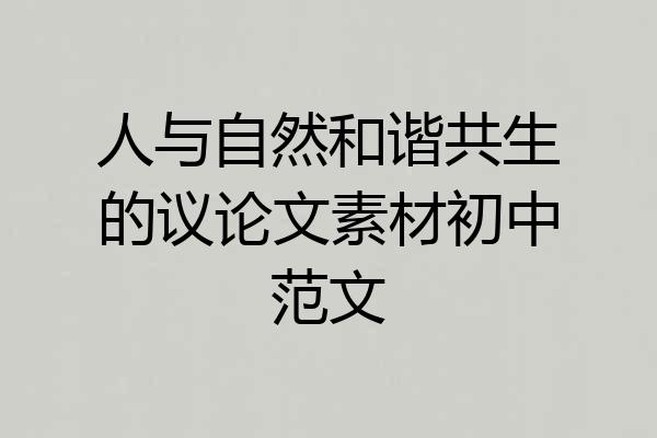人与自然和谐共生的议论文素材初中范文