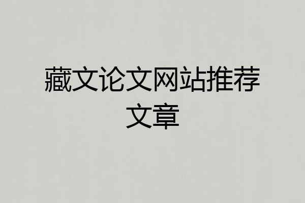 藏文论文网站推荐文章