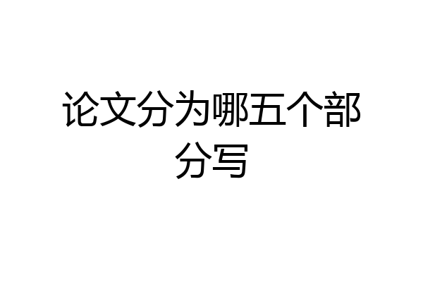 论文分为哪五个部分写