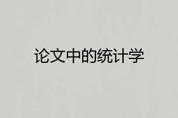 论文中的统计学
