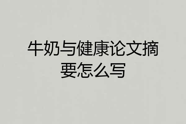 牛奶与健康论文摘要怎么写