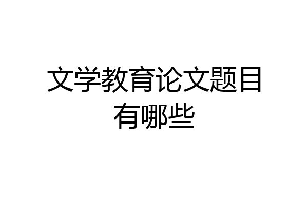 文学教育论文题目有哪些