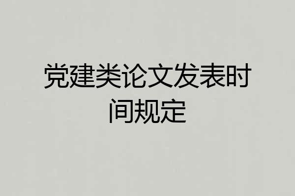 党建类论文发表时间规定
