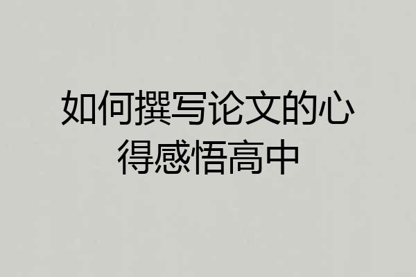 如何撰写论文的心得感悟高中