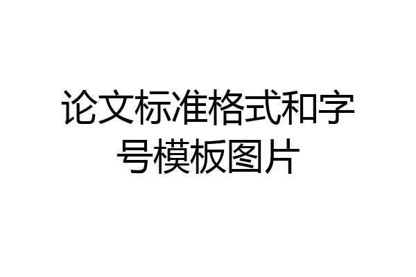论文标准格式和字号模板图片
