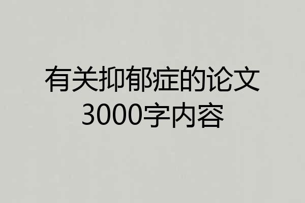 有关抑郁症的论文3000字内容