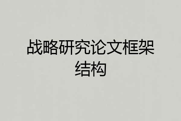 战略研究论文框架结构