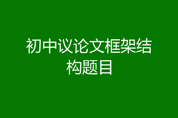 初中议论文框架结构题目