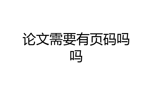 论文需要有页码吗吗