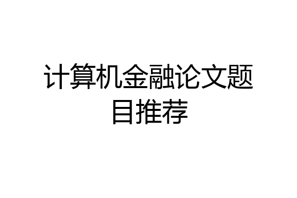 计算机金融论文题目推荐