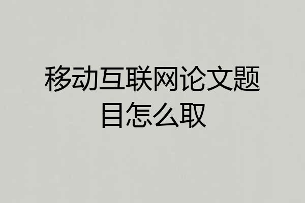 移动互联网论文题目怎么取