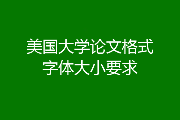 美国大学论文格式字体大小要求