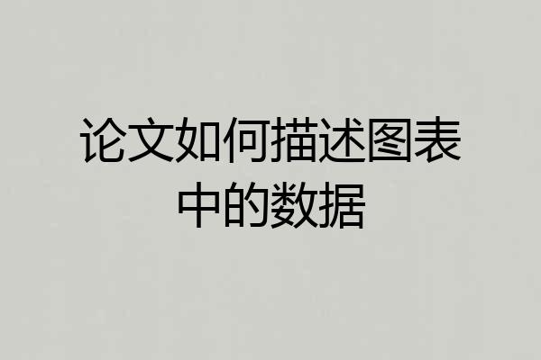 论文如何描述图表中的数据