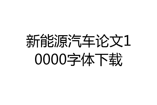 新能源汽车论文10000字体下载